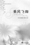 乘风飞翔