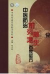 中医防治前列腺增生百家验方 封面