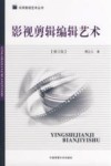 影视剪辑编辑艺术  修订版
