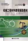 机械工程材料教程辅助教材
