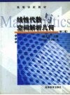 线性代数与空间解析几何封面