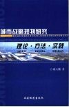 城市战略规划研究  理论·方法·实践 封面