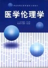 医学伦理学封面