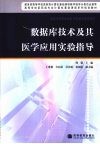 数据库技术及其医学应用实验指导封面