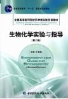 生物化学实验与指导  第2版封面