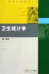 卫生统计学
