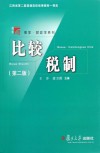 比较税制
