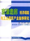 京津走廊经济崛起与工业园区产业集群研究：纪念廊坊开发区建立十五周年征文选编