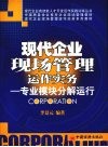 现代企业现场管理运作实务：专业模块分解运行  2007年修订