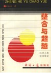 整合与超越  科学人本哲学导论封面