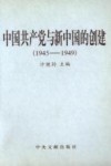 中国共产党与新中国的创建  1945-1949  上 封面