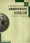 互联网软件应用与开发同步练习册