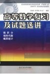 高等数学复习及试题选讲