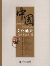中国文化通史  辽西夏金元卷