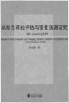 认知负荷的评估与变化预测研究  以E-learning为例
