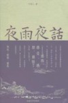 夜雨夜话 电子书封面