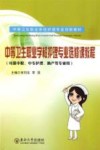 中等卫生职业学校护理专业选修课教程