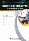 《微机原理与接口技术（第2版）》习题解析和实验指导