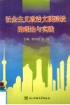 社会主义政治文明建设的理论与实践封面