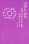 闺阁与画舫  清代嘉庆道光年间的江南文人和女性研究
