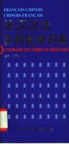 法汉汉法实用医学词典封面