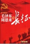 毛泽东周恩来与长征封面