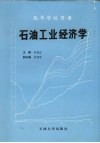 石油工业经济学