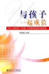 与孩子一起成长封面