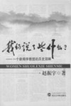我们说了些什么  一个新闻学教授的历史回眸封面