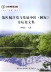 第四届环境与发展中国（国际）论坛论文集封面