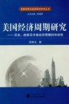 美国经济周期研究  历史、趋势及中美经济周期的协动性封面