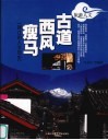 古道 西风 瘦马  丽江的人文历史