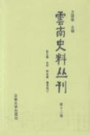 云南史料丛刊  第12卷