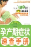 孕产期症状速查手册封面