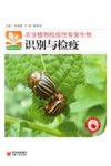 农业植物检疫性有害生物识别与检疫封面