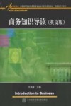 商务知识导读  英文版