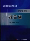 淋巴瘤
