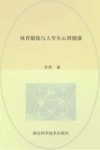体育锻炼与大学生心理健康