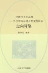 民族文化生态村  当代中国应用人类学的开拓  走向网络