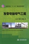 发变电站电气工程