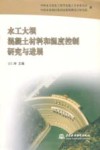 水工大坝混凝土材料和温度控制研究与进展