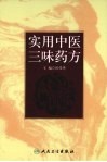 实用中医三味药方