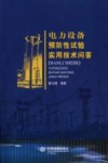 电力设备预防性试验实用技术问答 封面