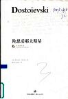 陀思妥耶夫斯基
