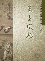 甬上风物  宁波市非物质文化遗产田野调查  鄞州区·横溪镇