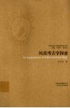 民族考古学探索