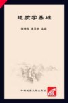 地质学基础 封面