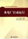 水电厂自动运行
