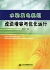 水轮发电机组改造增容与优化运行
