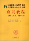 云南省农村信用合作社公开招聘工作人员考试应试教程